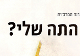 מה קרה לכוס תה שלי ? / גלריה / הארץ