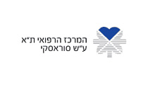 המרכז הרפואי ת"א ע"ש סוראסקי