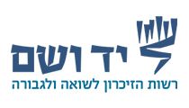 יד ושם